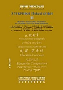 Συγκριτική παιδαγωγική