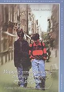 Μορφές αποκλίνουσας συμπεριφοράς στην εφηβεία