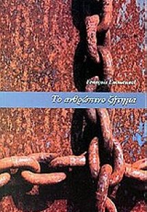 Το ανθρώπινο ζήτημα