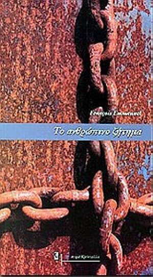 Το ανθρώπινο ζήτημα