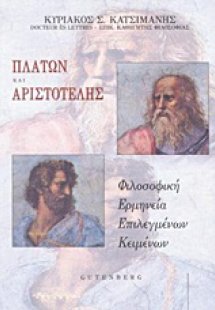 Πλάτων και Αριστοτέλης