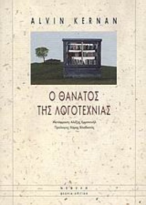 Ο θάνατος της λογοτεχνίας