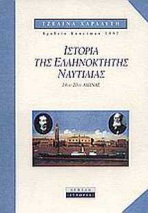 Ιστορία της ελληνόκτητης ναυτιλίας