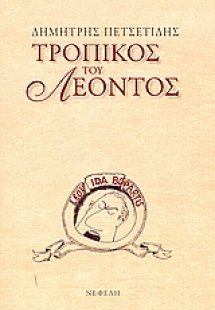 Τροπικός του Λέοντος