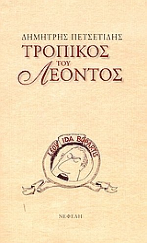 Τροπικός του Λέοντος