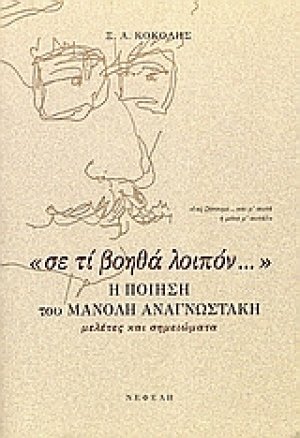 Σε τι βοηθά λοιπόν η ποίηση του Μανόλη Αναγνωστάκη