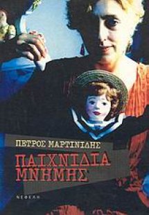 Παιχνίδια μνήμης