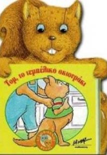 Τομ, το τεμπέλικο σκιουράκι