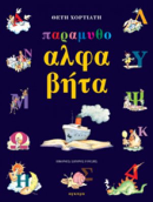 Παραμυθοαλφαβήτα