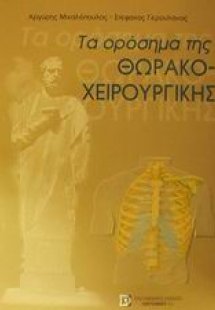 Τα ορόσημα της θωρακοχειρουργικής