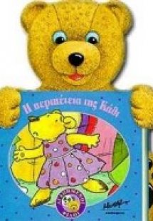 Η περιπέτεια της Κάθι