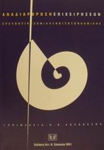 Αναδιάρθρωση επιχειρήσεων