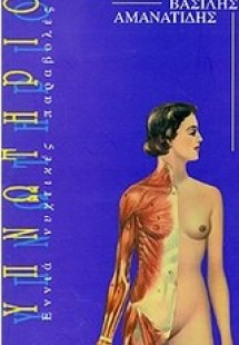 Υπνωτήριο. Εννιά νυχτικές παραβολές