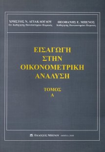 Εισαγωγή στην οικονομετρική ανάλυση (Τόμος Α')