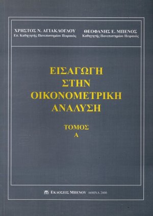 Εισαγωγή στην οικονομετρική ανάλυση (Τόμος Α')