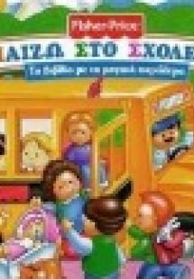 Παίζω στο σχολείο