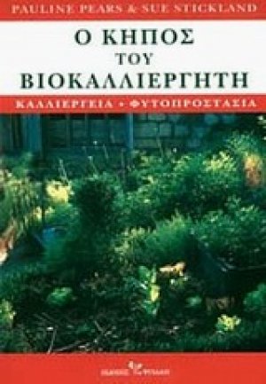 Ο κήπος του βιοκαλλιεργητή