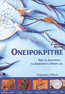 Ονειροκρίτης