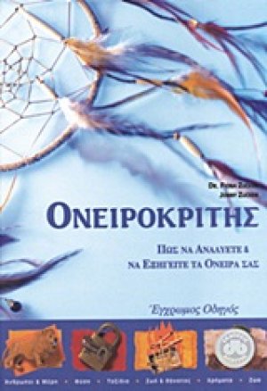 Ονειροκρίτης
