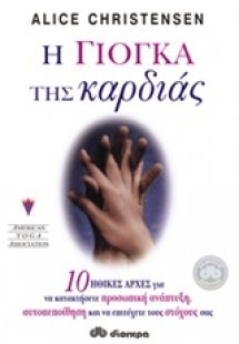 Η γιόγκα της καρδιάς