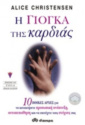 Η γιόγκα της καρδιάς