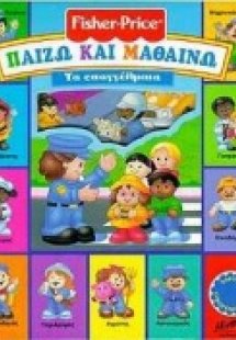 Τα επαγγέλματα