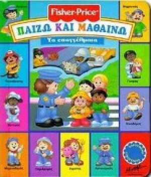 Τα επαγγέλματα