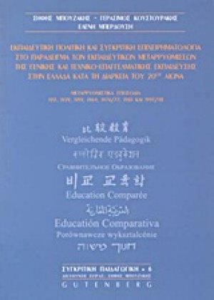 Εκπαιδευτική πολιτική και συγκριτική επιχειρηματολογία στο παράδειγμα των εκπαιδευτικών μεταρρυθμίσεων της γενικής και τεχνικο-επαγγελματικής εκπαίδευσης στην Ελλάδα κατά τη διάρκεια του 20ού αιώνα