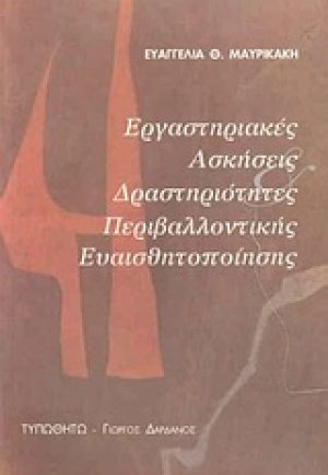 Εργαστηριακές ασκήσεις και δραστηριότητες περιβαλλοντικής ευαισθητοποίησης