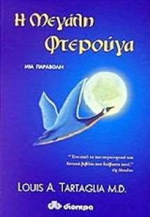 Η μεγάλη φτερούγα