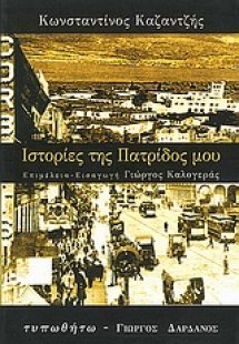 Ιστορίες της πατρίδος μου