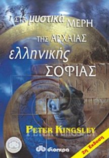 Στα μυστικά μέρη της αρχαίας ελληνικής σοφίας