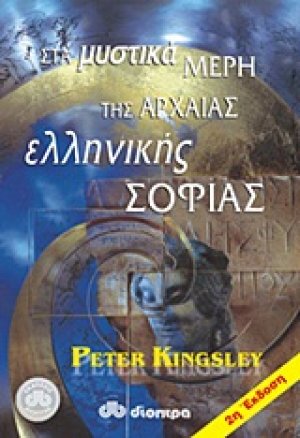Στα μυστικά μέρη της αρχαίας ελληνικής σοφίας