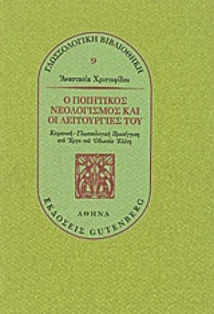 Ο ποιητικός νεολογισμός και οι λειτουργίες του