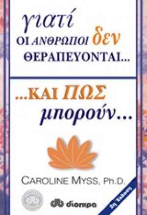 Γιατί οι άνθρωποι δεν θεραπεύονται και πώς μπορούν...