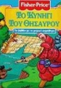 Το κυνήγι του θησαυρού