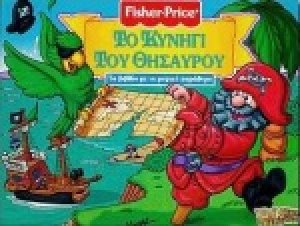 Το κυνήγι του θησαυρού