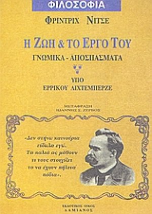 Νίτσε: Η ζωή και το έργο του