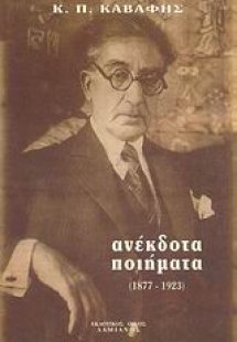 Ανέκδοτα ποιήματα