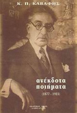 Ανέκδοτα ποιήματα