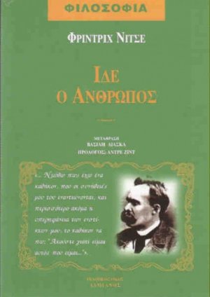 Ίδε ο άνθρωπος