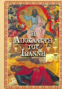 Αποκάλυψις