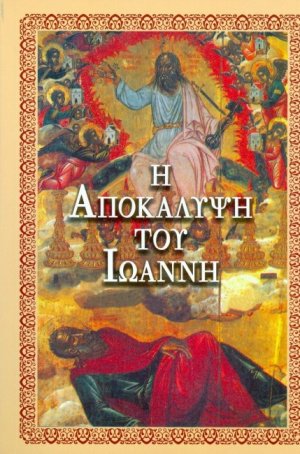 Αποκάλυψις