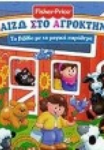 Παίζω στο αγρόκτημα