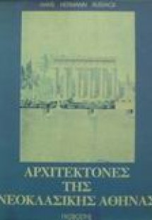 Αρχιτέκτονες της νεοκλασικής Αθήνας