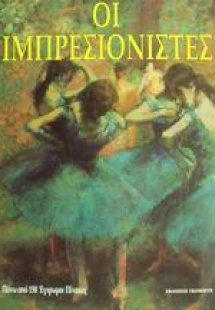 Οι ιμπρεσιονιστές