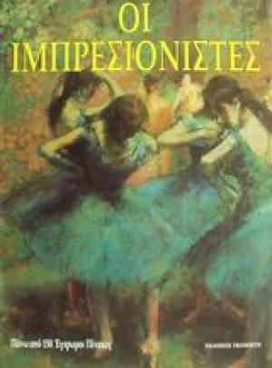 Οι ιμπρεσιονιστές