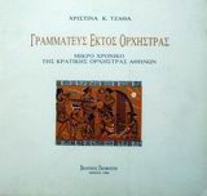 Γραμματεύς εκτός ορχήστρας