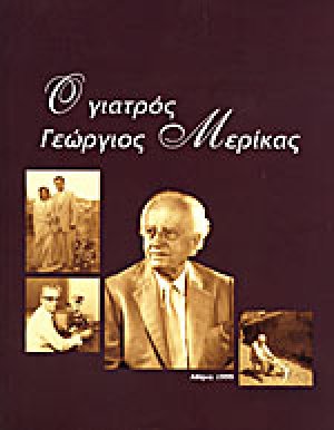Ο γιατρός Γεώργιος Μερίκας