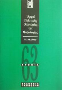 Αρχαί πολιτικής οικονομίας και φορολογίας